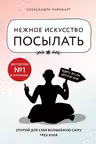 Нежное искусство посылать. Открой для себя волшебную силу трёх букв