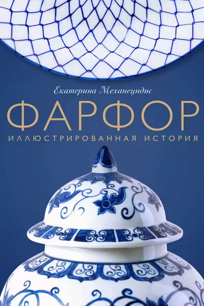 Фарфор. Иллюстрированная история