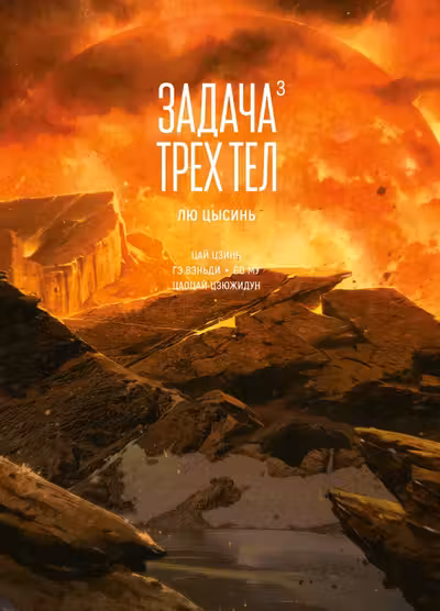Задача трех тел. Кн. 3