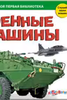 Военные машины