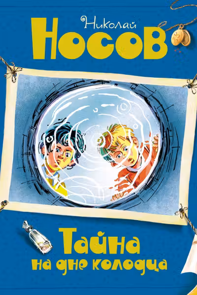 Тайна на дне колодца