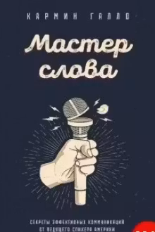 Мастер слова. Секреты эффективных коммуникаций от ведущего спикера Америки