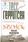 Звонок после полуночи. Герритсен