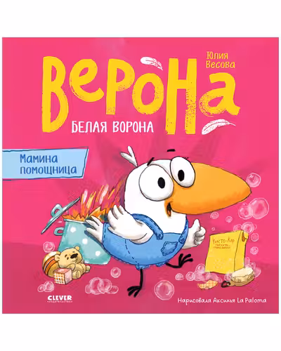 Белая ворона Верона. Мамина помощница