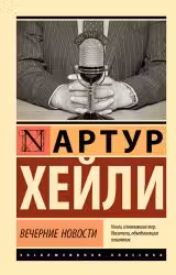 Вечерние новости