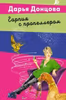 Гарпия с пропеллером