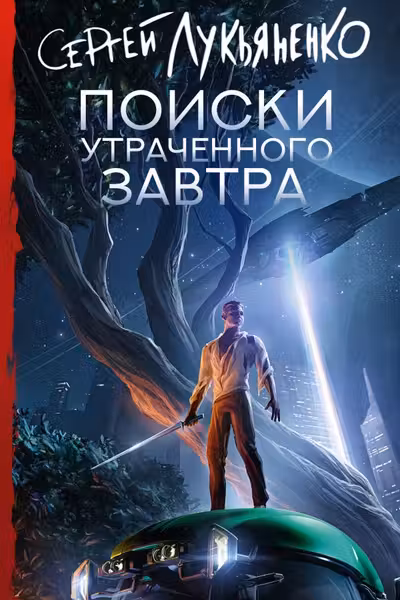 Поиски утраченного завтра