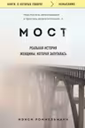 Мост. Реальная история женщины, которая запуталась