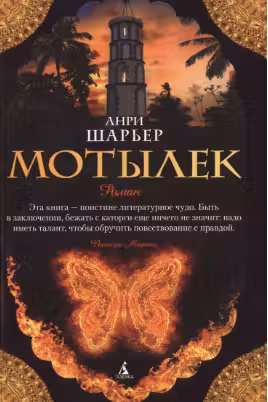 Мотылек