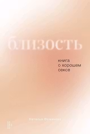 Близость: Книга о хорошем сексе