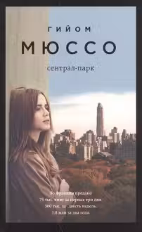 Сентрал-парк. Мюссо