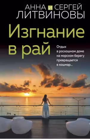 Изгнание в рай. Литвиновы