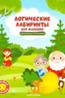 Логические лабиринты для малышей. Сказочные тропинки с наклейками