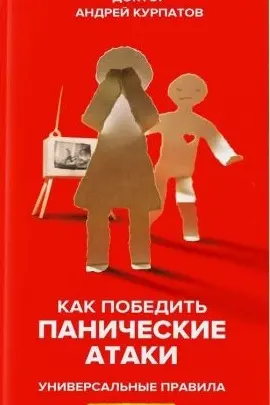 Как победить панические атаки