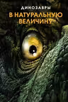 Динозавры в натуральную величину