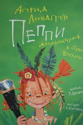 Пеппи Длинныйчулок в стране Веселии (иллюстр. Н. Бугославской)