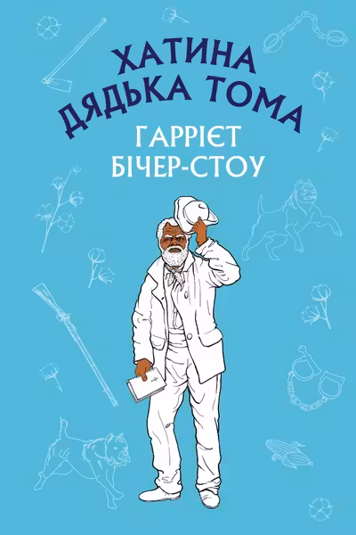 Хатина дядька Тома