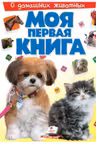 Моя первая книга Nr.3 (albastra)