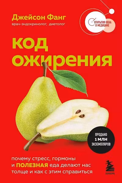 Код ожирения. Почему стресс гормоны и полезная еда делают нас толще и как с этим справиться