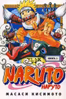 Naruto. Наруто. Книга 1.