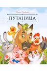 Путаница
