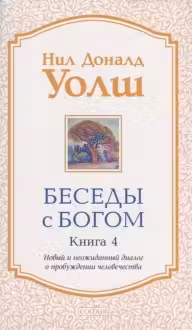 Беседы с Богом кн.4 нов (мяг)