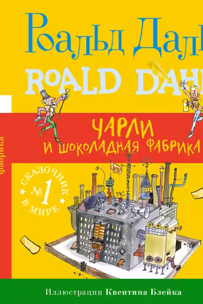 Чарли и шоколадная фабрика