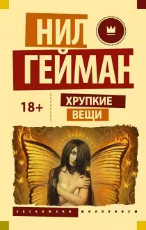 Хрупкие вещи. Гейман