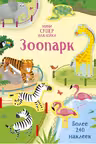 Зоопарк. (Супернаклейки-мини)