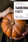 Тыквенная книга. Яркие блюда. Ароматные сочетания