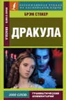 Дракула. Dracula. (на англ. яз.)