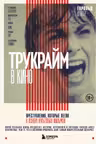 Трукрайм в кино. Преступления которые легли в основу культовых фильмов