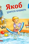 Якоб учится плавать