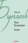 Иван Васильевич. Батум