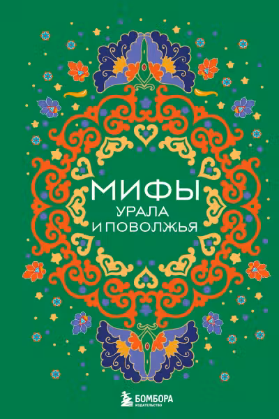 Мифы Урала и Поволжья