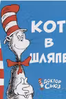 Кот в шляпе
