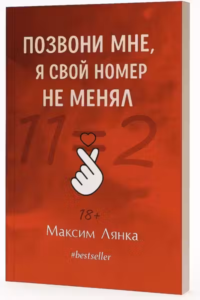 Позвони мне, я свои номер не менял