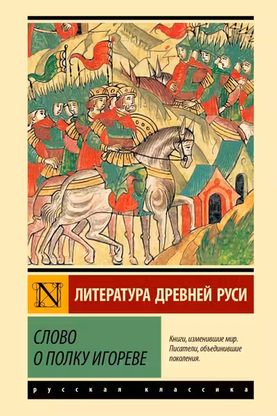 Слово о полку Игореве