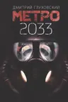 Метро 2033