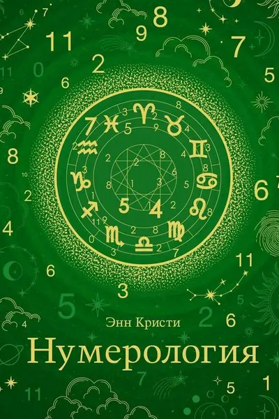 Нумерология