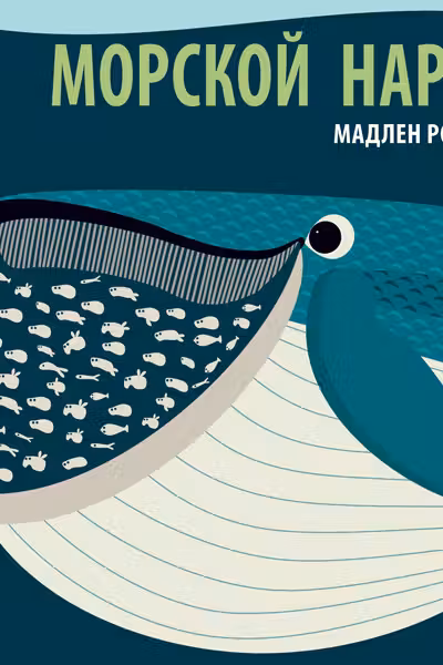 Познакомся с нами. Морской народ