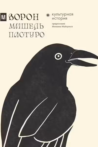Ворон. Культурная история