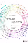 Язык цвета. Все о его символике психологии и истории