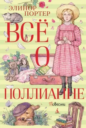 Всё о Поллианне