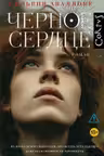 Черное сердце