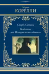 Скорбь Сатаны. Вендетта или История всеми забытого
