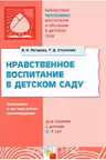 Нравственное воспитание в детском саду