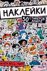 Обклей весь мир! 50 стикеров аниме