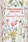 Поллианна взрослеет