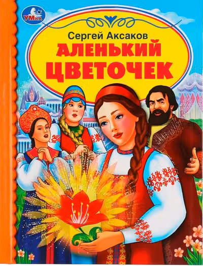 Аленький цветочек